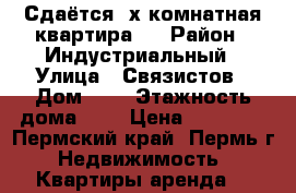 Сдаётся 2х комнатная квартира.  › Район ­ Индустриальный › Улица ­ Связистов › Дом ­ 4 › Этажность дома ­ 9 › Цена ­ 14 000 - Пермский край, Пермь г. Недвижимость » Квартиры аренда   